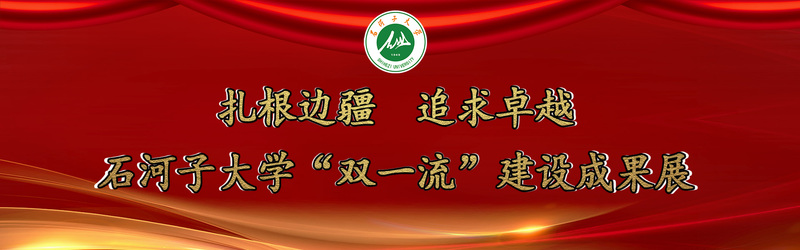 石河子大学首轮“双一流建”设成...